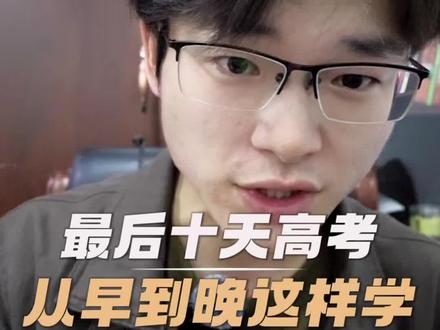 最后十天高考从早到晚这样学!#抖音精选高考应援联盟 #2026高考 #高考必胜 #金榜题名 #高考