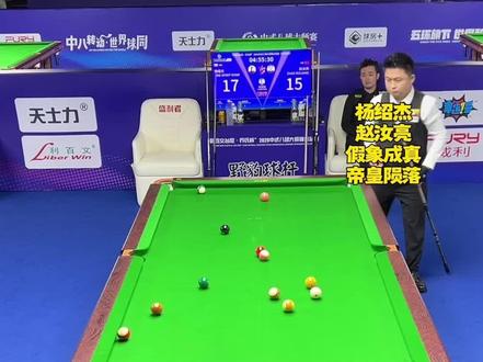 缅甸球王杨绍杰下半阶段力压帝皇星赵汝亮,赵汝亮将又要背水一战奋起反追了嘛#赵汝亮#杨绍杰#台球🎱#中式八球