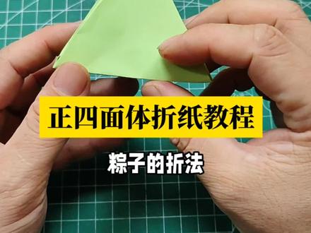 #手工diy 用一张正方形纸教你折正四面体,步骤简单详细一学就会#正四面体 #折纸 #悦爱折纸手工 #折纸教程