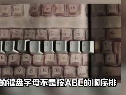 为什么现在的键盘不按ABC字母顺序排,而是乱序排列?#计算机#黑客#编程#网络安全#程序员