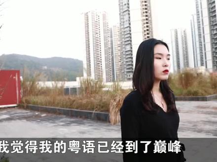 #粤语绕口令 好嗨哦,感觉粤语到达了巅峰 @抖音小助手