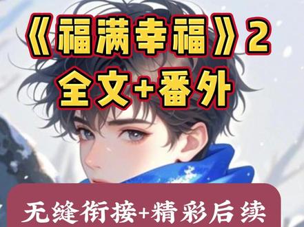 📚铭【福满幸福】 #幻听幸福云星结局 #我是龙傲天男主挚友后续 #苦涩挚友 。#我是龙傲天决裂反叛的挚友后续 #龙傲天男主就该是反派老婆挚友云星龙傲天挚友小说推荐