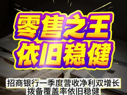 零售之王依旧稳健 招商银行一季度营收净利双增长,拨备覆盖率依旧稳健。银行业“零售之王”是否依旧名副其实?还有哪些隐忧? #财经 #财报 #招商银行