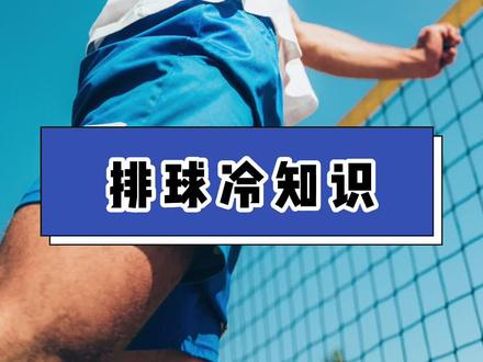 你知道排球有什么好玩的冷知识吗?#排球 #女排 @抖音小助手 @DOU+上热门 @抖音青少年 #星河知识计划#星河计划#渊博文化星