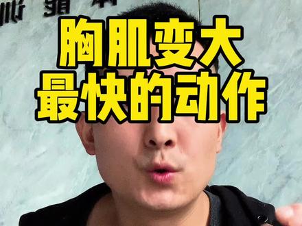 #增肌 男生练胸肌最快的动作