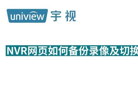 NVR网页如何备份录像及修改备份路径