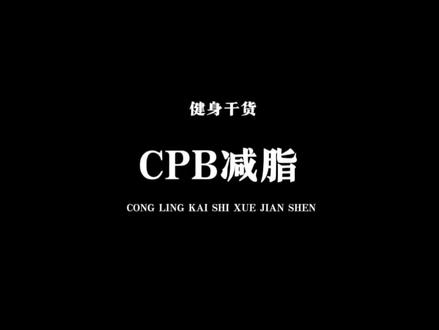 CPB减脂真的赢麻了 #健身 #健身干货 #年后减脂