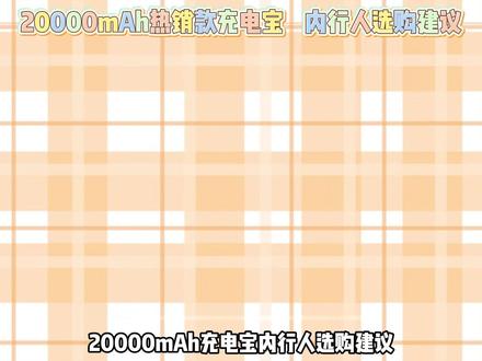 内行人真心推荐!20000mAh充电宝硬核实测!数据真实不惨水,跟着选,从此再也不当冤大头#大容量充电宝 #自带线充电宝 #快充充电宝 #便携充电宝 #充电宝推荐