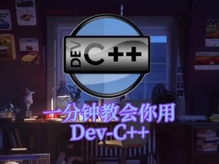 一分钟教会你用Dev-C++#计算机 #编程 #干货分享 #电脑知识 #编译器