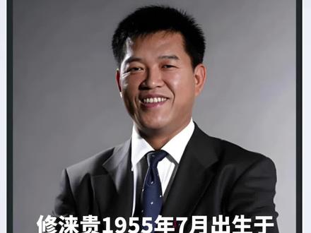 #dou上热门 修正药业创始人#商业思维 #人物故事 #商业知识 @DOU+小助手 修涞贵 1955 年 7 月出生于吉林省通化市。早年,他在通化市交通队任职,工作勤恳踏实。1995 年,命运的转折悄然降临,通化市医药局下属一个固定资产仅 25 万元,却负债高达 400 万元的小药厂濒临倒闭,事关几百名工人及其家庭生计。在通化市医药局局长的邀请下,修涞贵毅然投身制药行业,承包了这家小药厂,就此踏上充满挑战的创业之路。
刚接手药厂时,眼前是两排破旧厂房,企业停产,工人放假,工资拖欠,债务缠身。但修涞贵没有丝毫退缩,迅速展开调研并果断做出三项关键决策:制定以经济效益为中心,开拓国际、国内两个市场,实现向高科技产品、集团化经营规模、现代企业制度三个转变,抓好职工队伍、销售网络、产品项目、新厂房四个建设的发展战略;同时积极盘活存量、活化资金,让企业尽快启动。
几个月后,药厂开发的治肝良药 “太和圣肝” 胶囊投入批量生产。凭借出色的产品质量,该产品一经推出便大获成功,1996 年当年就为企业实现产值 3700 万元、利税 568 万元,在全国医药市场树立起良好企业形象。随后,修涞贵推动企业改制,1996 年 12 月起,企业逐步从药厂转变为有限责任公司,进而成为股份有限公司。1998 年 10 月,“吉林康威药业集团股份有限公司” 宣告成立,下辖 8 家子公司。2000 年 5 月,因注册原因,公司更名为 “吉林修正药业集团股份有限公司”,下辖 10 个子公司,开启新的发展篇章。
修涞贵极具创新与前瞻性思维,他创造性地提出 “企业修正哲学”“企业修正型组织” 理论,打造出 “修元正本,造福苍生,修德正心,开创无限” 的企业文化。在产品打造上,缔造了 “修正”、中国第一胃药品牌 “斯达舒” 和 “通药” 三个中国驰名商标。在他的带领下,修正药业不断发展壮大,位居中国中药行业利润排名第一,在众多行业评选中屡获佳绩,如在 2008 中国制药企业百强榜中居第 6 名 ,荣登中国 OTC 销售榜冠军等。
不仅专注于企业经营,修涞贵还热衷公益事业。2006 年,他为长春市贫困学生、农民、下岗职工捐赠价值 500 万元药品,同年 11 月与夫人出资 500 万元捐建通化清真寺,12 月出资 1000 万元为家乡修建修正大桥。