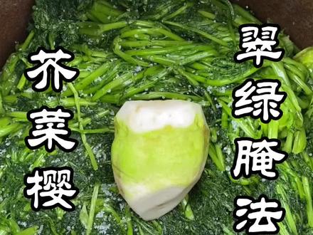 芥菜樱这样腌制翠绿不变色😋#家乡美食#抖音美食#我的乡村生活 @抖音美食