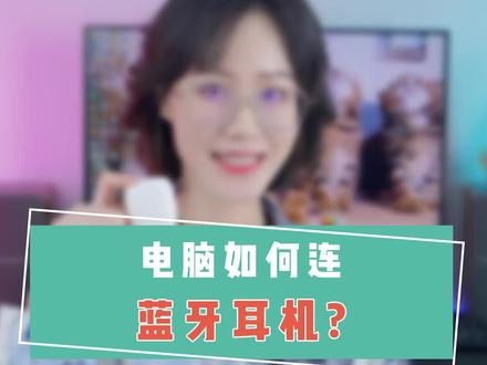 台式电脑怎么连蓝牙耳机??教你用一个小东西搞定,还能同时连4、5部设备!#蓝牙耳机 #电脑知识 #绿联