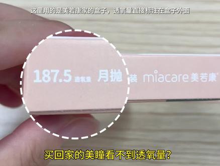 透氧量怎么看?#美若康 #科普一下