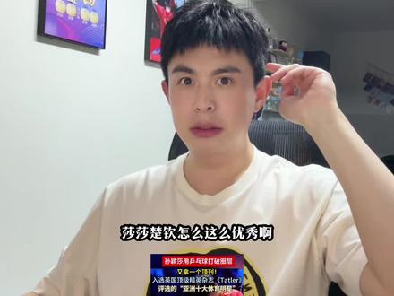 莎莎楚钦的优秀,让我们球迷都感到骄傲!#孙颖莎 #王楚钦 #天选混双莎头组合