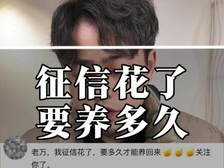 一条视频搞清楚,征信花了该怎么养?需要养多久? #征信 #贷款