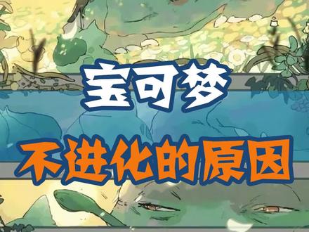 你还知道哪些没进化的宝可梦呢?#精灵宝可梦 #动漫