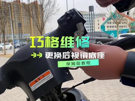 巧格更换右后视镜底座教程
#机车 #摩托车 #雅马哈 #踏板 #巧格i