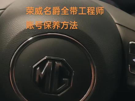 荣威名爵全系只要带工程师账号的保养复位方法分享#专业的事交给专业的人 #汽车保养与维修 #把您的爱车打造的与众不同