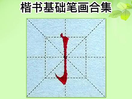 楷书各种笔画写法-抖音