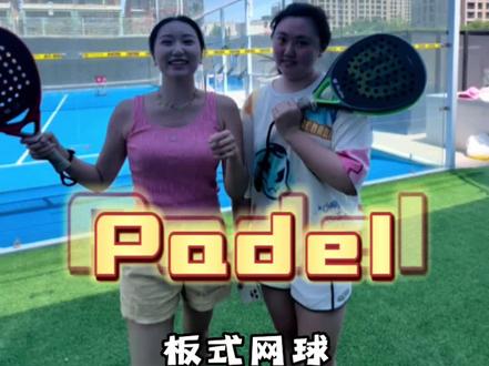 挑选一个小众运动 叫朋友一起玩吧#运动女孩 #板式网球@睿睿在西班牙
