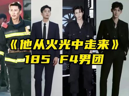全员185+,就不信这还拿不下你!#黄景瑜 #他从火光中走来 #张凌赫 #唐晓天 #王子奇