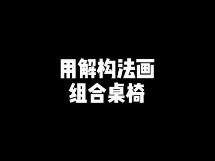 如何画出两点透视组合桌椅
