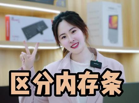 怎么能区分老板给你的是新内存还是旧内存#内存条 #内存 #金士顿 #干货分享