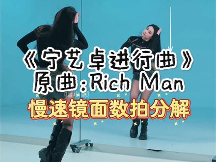 来咯来咯《宁艺卓进行曲》分解!! #宁艺卓进行曲 #宁艺卓 #richman #aespa #抖音热门舞蹈计划
