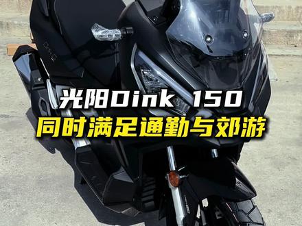 光阳Dink150同时满足通勤与郊游#光阳摩托 #金平安摩托车 #dink150 #踏板adv #厉害了我的车