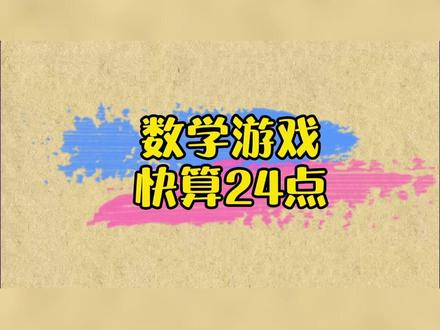 数学思维游戏:快算24点#奥数思维 #思维 一个训练大脑的游戏,推荐给大家!