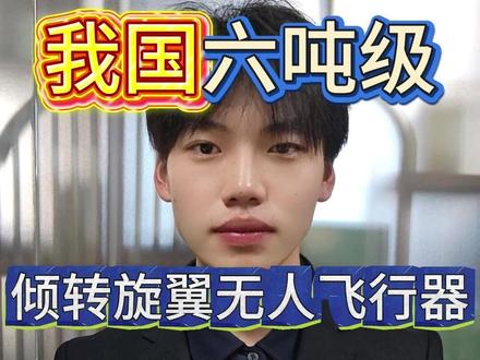 我国六吨级,倾转旋翼无人飞行器镧影R6000,成功首飞! #热点 #无人机 #低空经济 #中国科技 #国之重器