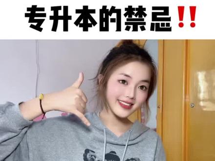 专升本的六大禁忌你犯了嘛@嗯_暖暖 #经验分享 #统招专升本