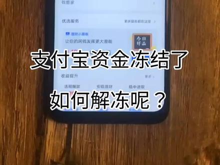 支付宝资金冻结了如何解冻呢?一分钟教你,记得点赞关注!#手机技巧 #手机小技巧 #手机技巧分享#手机使用技巧 #我要上热门@DOU+小助手 @抖音小助手