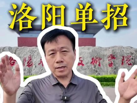 洛阳走单招的同学们想要留在本地上公办大专一定要了解下洛阳职业技术学院#洛阳高三上洛职 #单招上岸洛职 #洛阳单招培训 #洛阳高三冲刺培训机构推荐 #河南单招