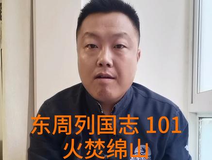 东周列国志春秋篇(88)
介子推之死真相浅析