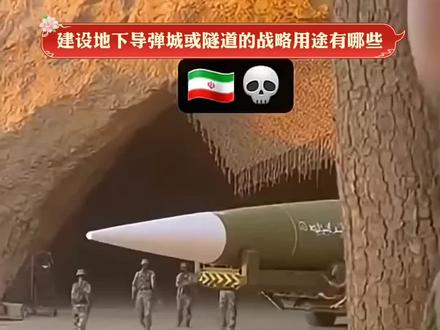建设地下导弹城或隧道的战略用途有哪些
