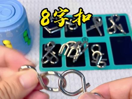 教你8字扣简单的解法,你学会了吗?#智力解扣 #动手动脑