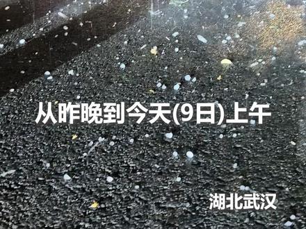 湖北武汉连续发布暴雨红色预警,局地有冰雹。提醒:积涝风险高,需加强防范!