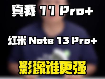 真我11pro+红米note13pro+影像谁更强?#玩转数码 #性价比手机 #数码好物看鹏哥
