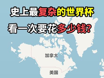 史上最复杂的美加墨西世界杯,现场看需要花多少钱? 2026美加墨世界杯横跨美国、加拿大、墨西哥3个国家、16座城市。
如果一个中国球迷从中国出发,飞去北美现场看20场比赛,机票、住宿和门票加起来,得多少钱?
#2026世界杯
#美加墨世界杯
#世界杯
#世界杯门票
#世界杯观赛