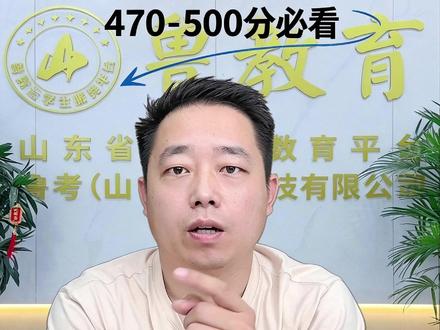 山东文科470-500分的女生家长,千万别慌! #2026 #山东文科 #女生家长 #高考志愿填报 #鲁教育