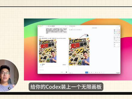 给你的Codex装上一个无线画板 大佬开源了一个无线画板项目,可以在Codex中与这个项目进行联动,更快捷的更改图片。#AI @抖音科技 #Agent #Codex #学习 #设计 #vibecoding大赏