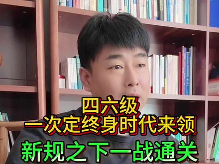 四六级新规“一考定终身”时代来临#四六级成绩 #保研#考研