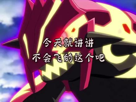 #精灵宝可梦 #同好召唤令 说说不会飞的这个?@抖音动漫