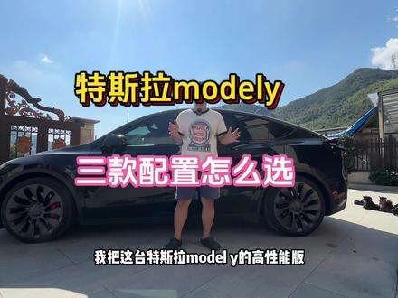 特斯拉modely三款配置该怎么选呢 听小伙跟你分享 #特斯拉modely #特斯拉 #九号电动 #特斯拉高性能版 #特斯拉modelyp