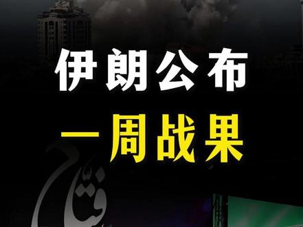 伊朗公布一周战果!究竟取得哪些成果?【抖音独家】 #全球创作者计划 #零基础看懂全球 #时代的荣耀 #美伊战争 #军迷发烧友