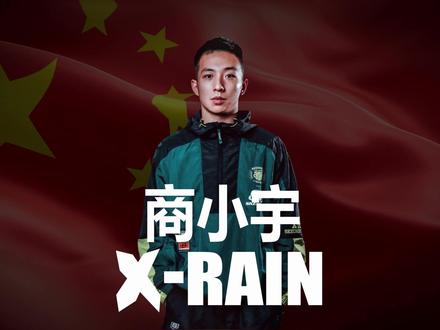 中国除港澳台外第一个闯入红牛总决赛的Bboy-商小宇【X-rain】#breaking #商小宇 #xrain