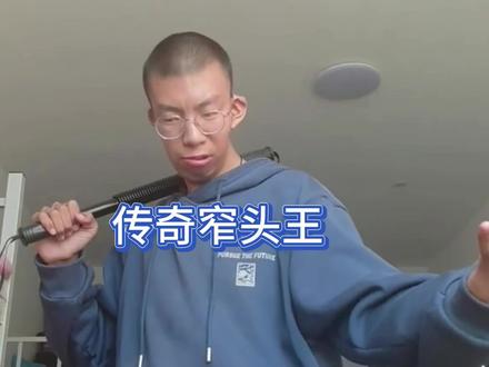 新英雄:传奇窄头王,硕哥 #沧州 #豆哥 #季洪行