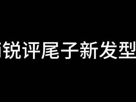 有人说尾子这头发像旺仔有感觉吗#gemini郭家毅 #杭州lgdnbw九尾