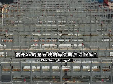 弦号20的第五艘航母,会叫浙江舰吗?